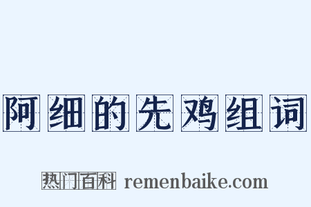 阿细的先鸡组词是什么意思的图片